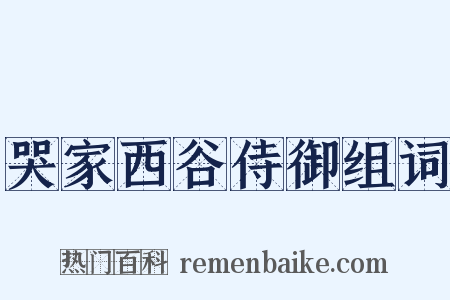 哭家西谷侍御组词是什么意思的图片